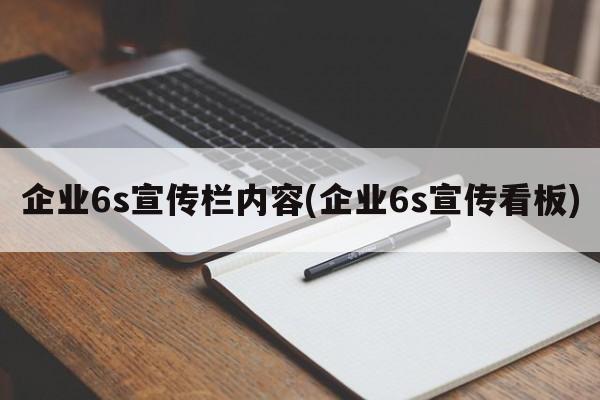 企业6s宣传栏内容(企业6s宣传看板)